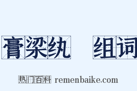 膏梁纨袴组词是什么意思的图片